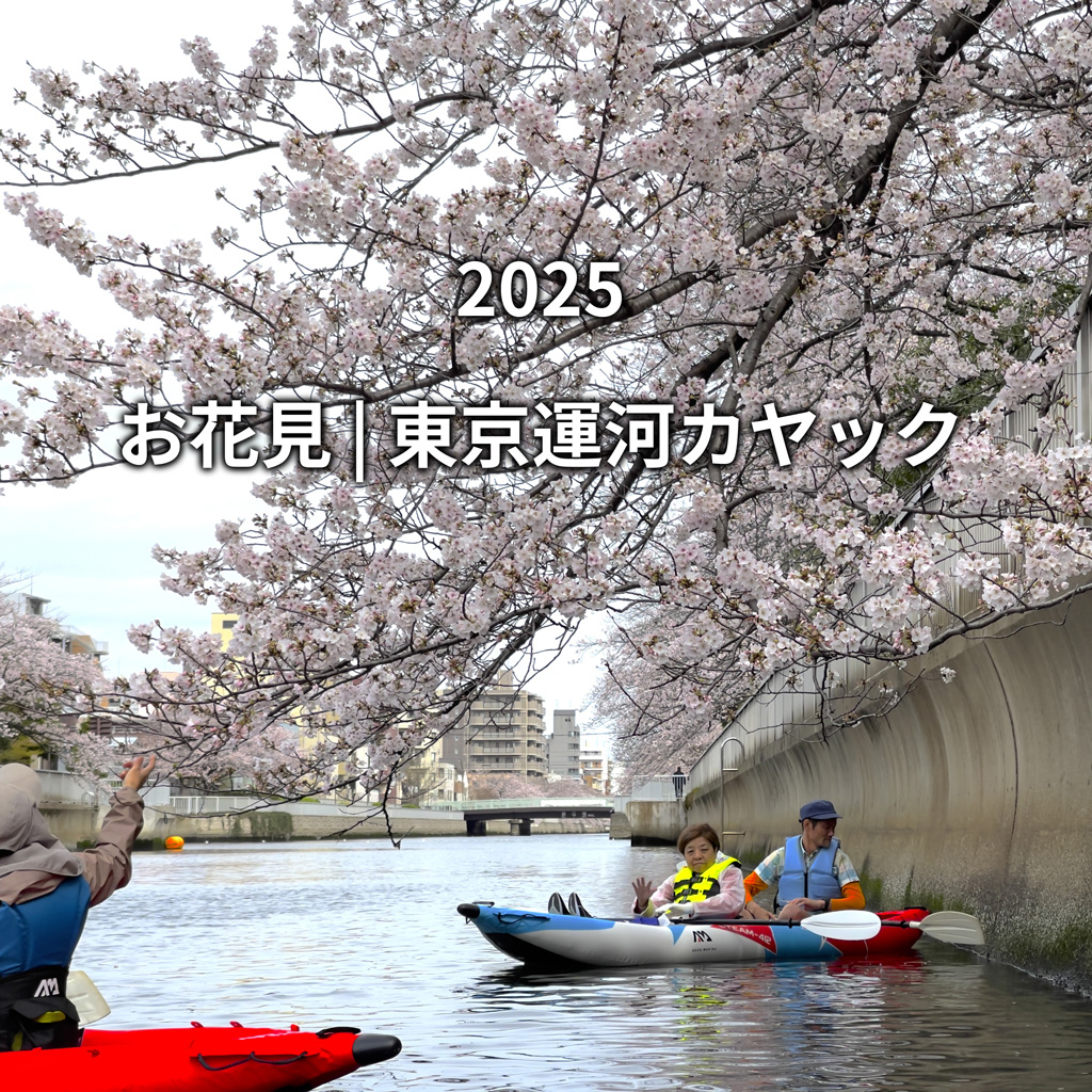 3月30日分　お花見 | 東京運河カヤック