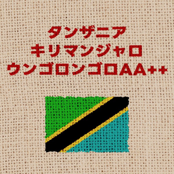 タンザニア・キリマンジャロ・ウンゴロンゴロAA++