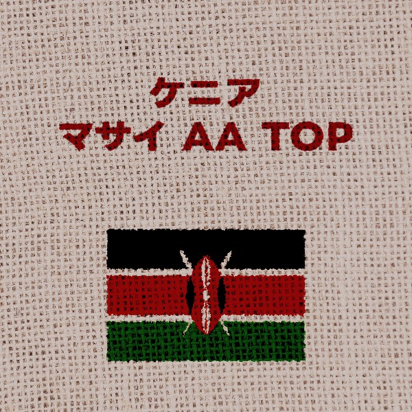 ケニア・マサイ AA TOP